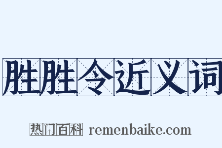 胜胜令近义词是什么意思的图片